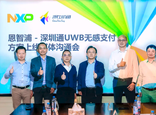 恩智浦與深圳通聯合推出業(yè)界首個UWB無