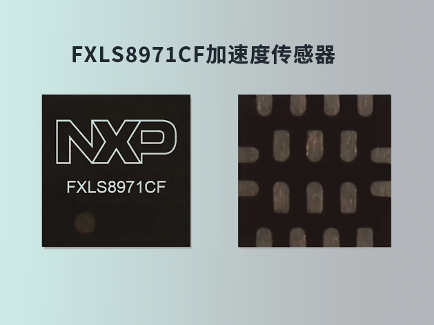 恩智浦推出了全新一代的FXLS8971CF和FX