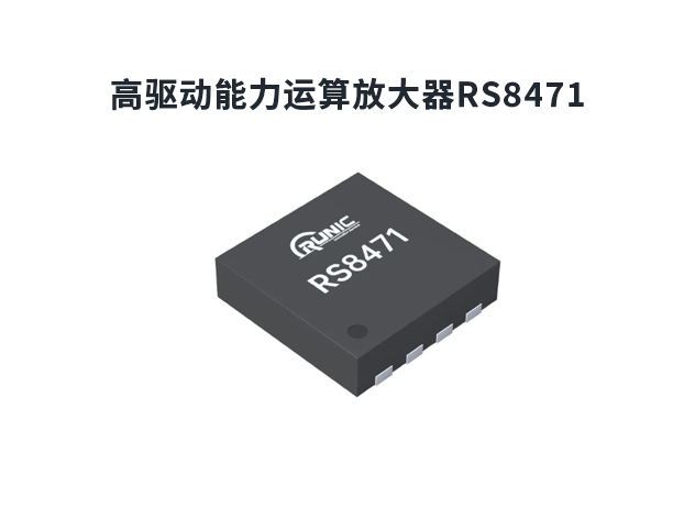 RS8471：高性能運(yùn)算放大器，適用于TFT-LCD