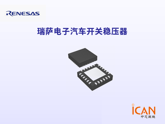 Renesas瑞薩電子汽車開關(guān)穩(wěn)壓器選型表及現(xiàn)貨
