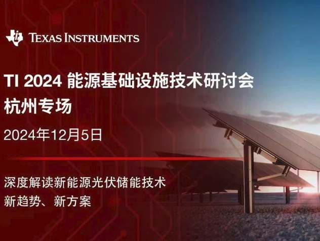 2024 德州儀器能源基礎(chǔ)設(shè)施技術(shù)研討會：
