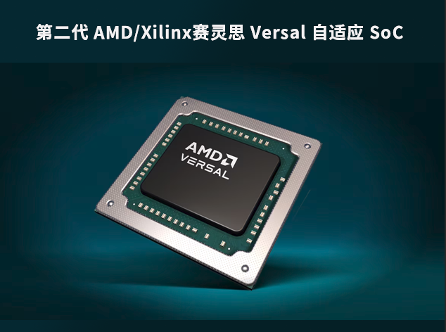 借助第二代 AMD/Xilinx賽靈思 Versal 