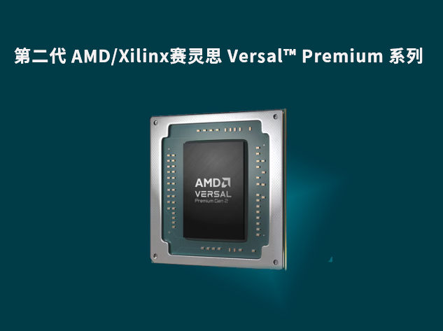 第二代 AMD/Xilinx賽靈思 Versal? Premium 系列