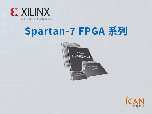 AMD/Xilinx(賽靈思) Spartan-7 FPGA 系列：高效能與成本優(yōu)化的完美結(jié)合_AMD/Xilinx(賽靈思)代理-中芯巨能