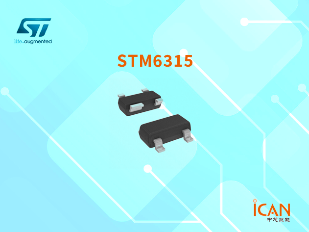意法半導體STM6315 微處理器復位電路：低功耗電源監(jiān)控解決方案