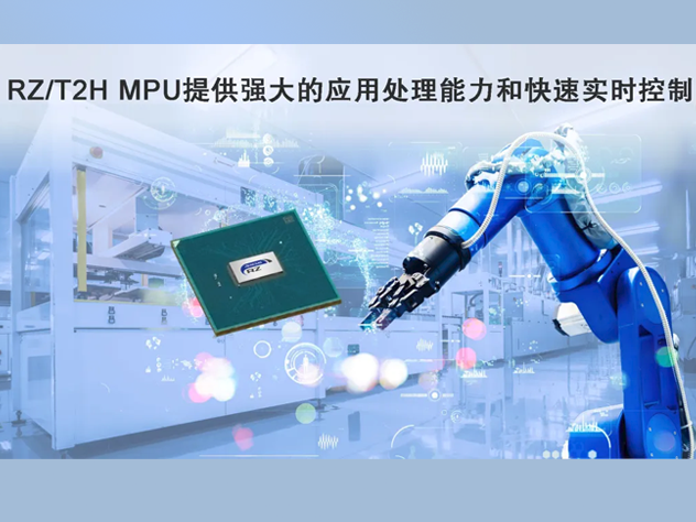 瑞薩電子推出高性能RZ/T2H MPU助力工業(yè)自動化創(chuàng)新
