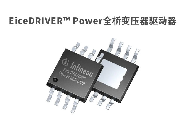 英飛凌推出EiceDRIVER? Power 2EP1xxR全橋變壓器驅(qū)動(dòng)器系列