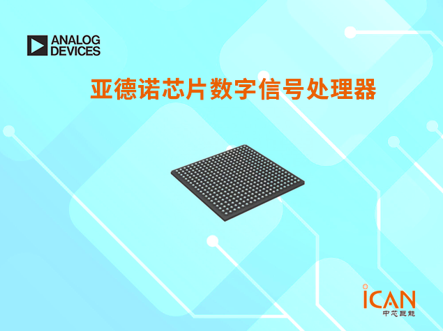 亞德諾芯片數(shù)字信號(hào)處理器現(xiàn)貨型號(hào)有哪