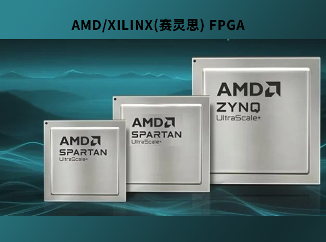 AMD/XILINX(賽靈思) 推動(dòng)FPGA成本優(yōu)化
