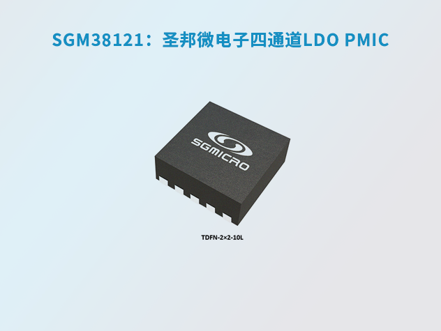 SGM38121：圣邦微電子四通道LDO PMIC，專為