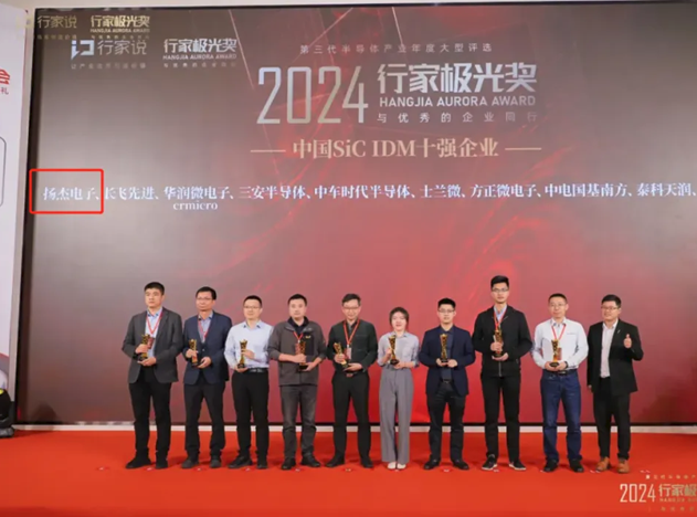 揚(yáng)杰科技榮獲“2024行家極光獎”，入選中國SiC IDM十強(qiáng)