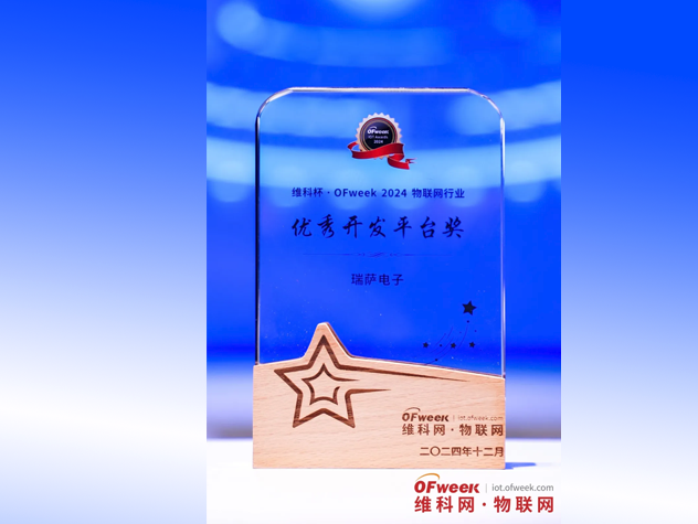 瑞薩Quick-Connect Studio升級版榮獲2024物聯(lián)網(wǎng)優(yōu)秀開發(fā)平臺獎