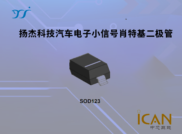 	 揚(yáng)杰科技汽車電子小信號(hào)肖特基二極管選型表及現(xiàn)貨
