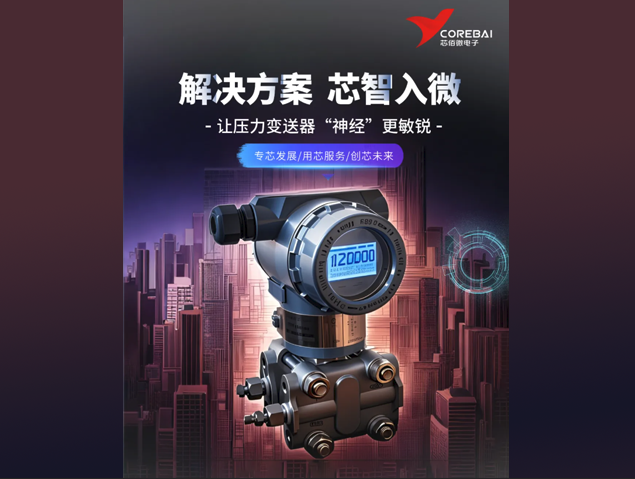 芯佰微電子芯片解決方案革新壓力變送器