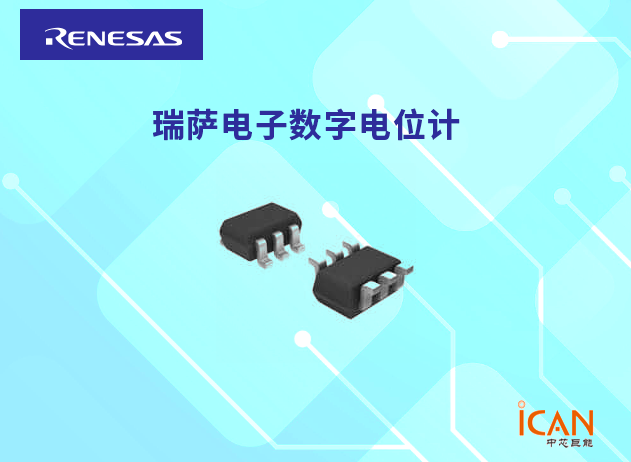 瑞薩電子數(shù)字電位計：提升精度與靈活性的