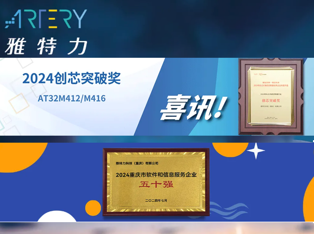 雅特力科技屢獲殊榮，推動MCU市場高效能