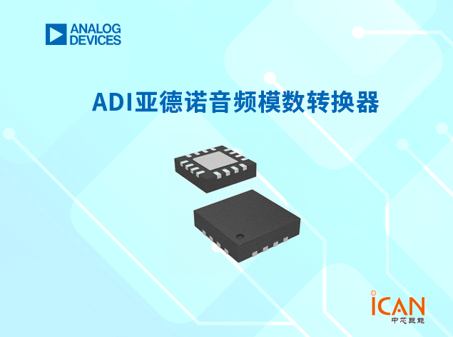 ADI亞德諾音頻模數(shù)轉換器選型表及現(xiàn)貨