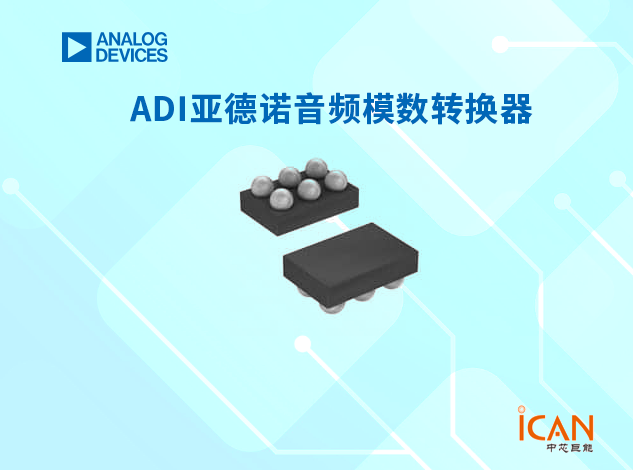 ADI(亞德諾)音頻噪聲抑制器選型表及現(xiàn)