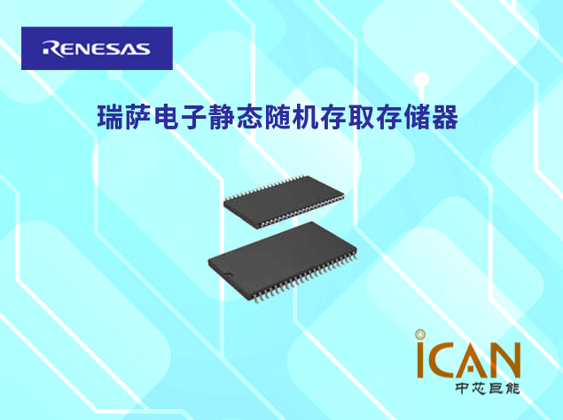 瑞薩電子靜態(tài)隨機存取存儲器LPSRAM：為關