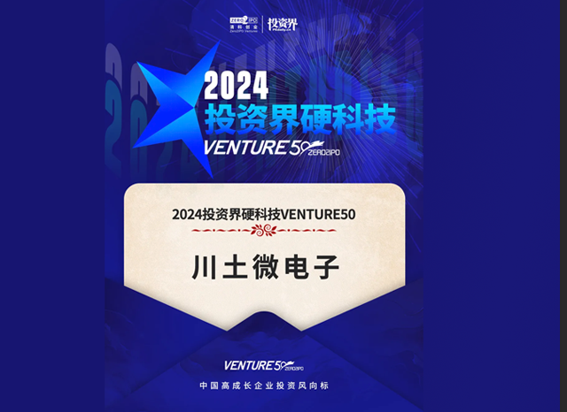 川土微電子榮登2024投資界硬科技VENTUR