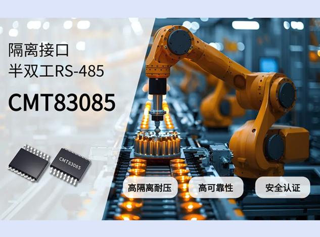 華普微CMT83085：提升RS-485總線通信的高