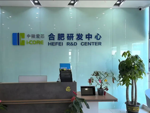 中微愛芯擴建后的合肥研發(fā)中心：技術(shù)創(chuàng)新與市場開拓的新引擎