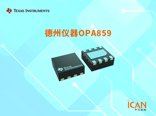 OPA859：德州儀器的寬帶低噪聲運(yùn)算放大器