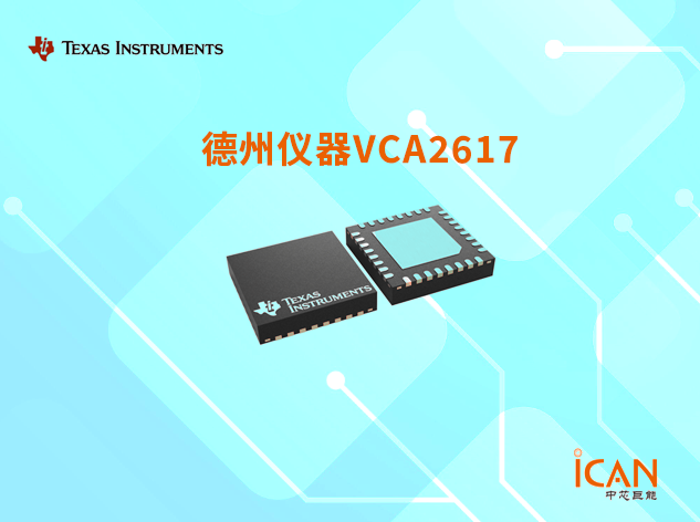VCA2617：高性能雙通道可變增益放大器助力超聲系統(tǒng)與檢測設(shè)備