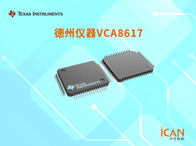 VCA8617：適用于便攜式超聲設(shè)備的高性能