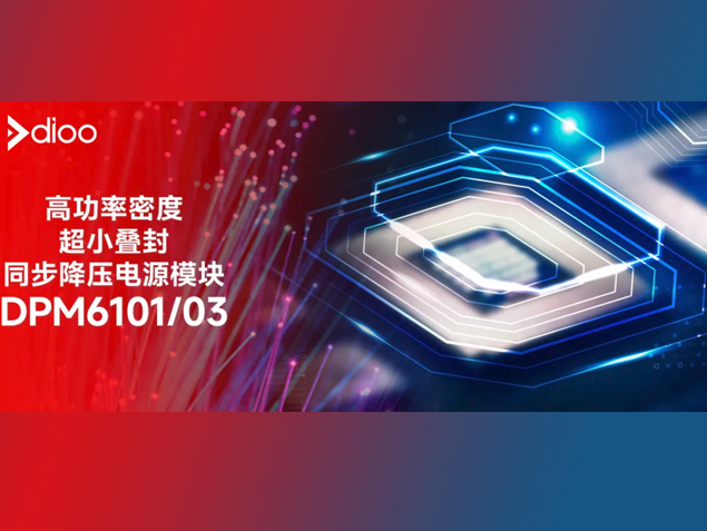 帝奧微DPM610X：高功率密度電源模塊引領