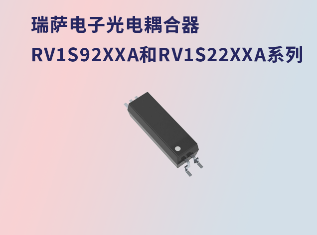 瑞薩電子光電耦合器RV1S92xxA和RV1S22x