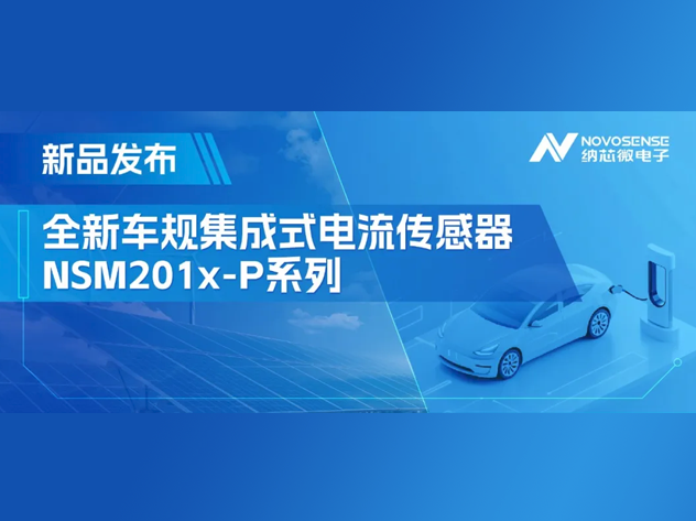 納芯微NSM201x-P系列：車規(guī)級高精度電流