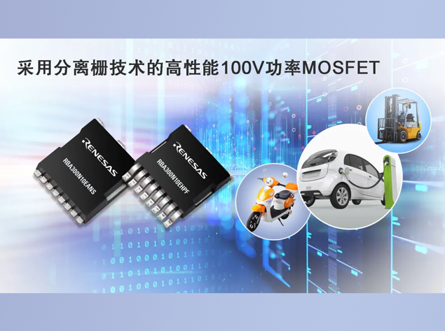 瑞薩電子推出革新性MOSFET，引領(lǐng)高效能大電流開(kāi)關(guān)應(yīng)用