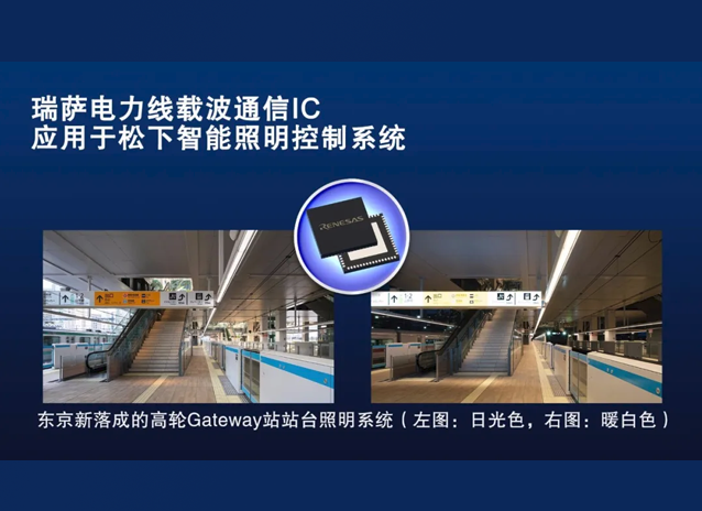 瑞薩R9A06G037電力線載波通信（PLC）IC案例：賦能松下鐵路站臺(tái)智能照明