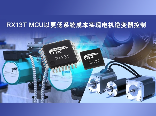 瑞薩RX13T MCU：緊湊高效，助力電機(jī)控制革新