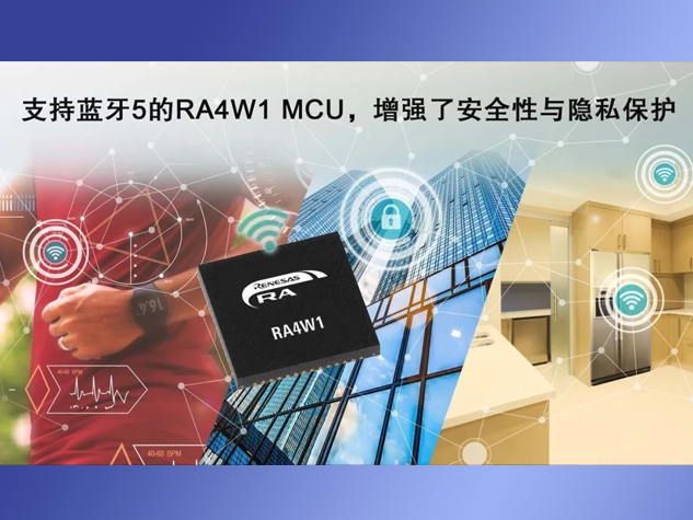 瑞薩RA4W1 MCU：助力安全可靠的物聯(lián)網(wǎng)終端開發(fā)