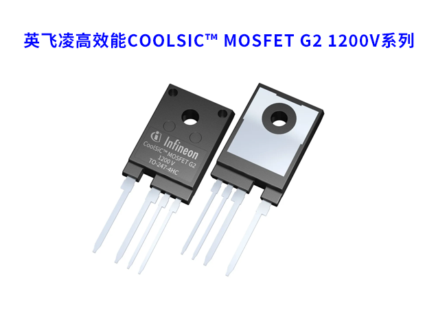 英飛凌推出高效能CoolSiC? MOSFET G2 1200V系列
