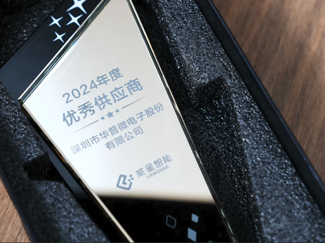 華普微榮獲威星智能“2024年度優(yōu)秀供應(yīng)