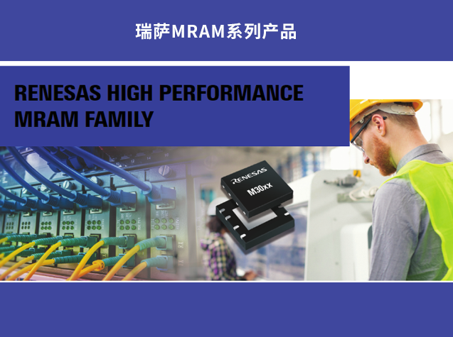 瑞薩高性能MRAM：下一代存儲技術(shù)的突破