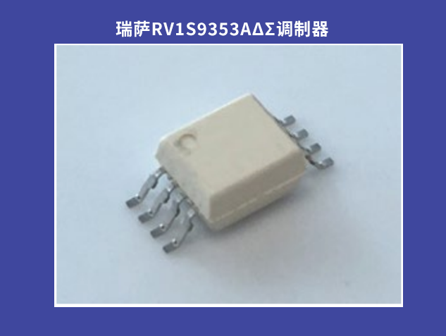 瑞薩RV1S9353A：高精度光耦合ΔΣ調(diào)制器