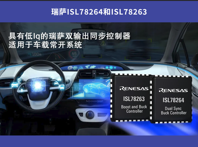 瑞薩ISL78264和ISL78263：車載常開系統(tǒng)的理想選擇