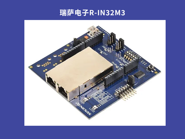 瑞薩電子R-IN32M3：工業(yè)以太網通信的未來