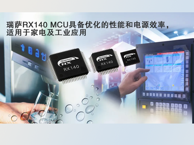RX140微控制器：高性能與低功耗的完美結(jié)