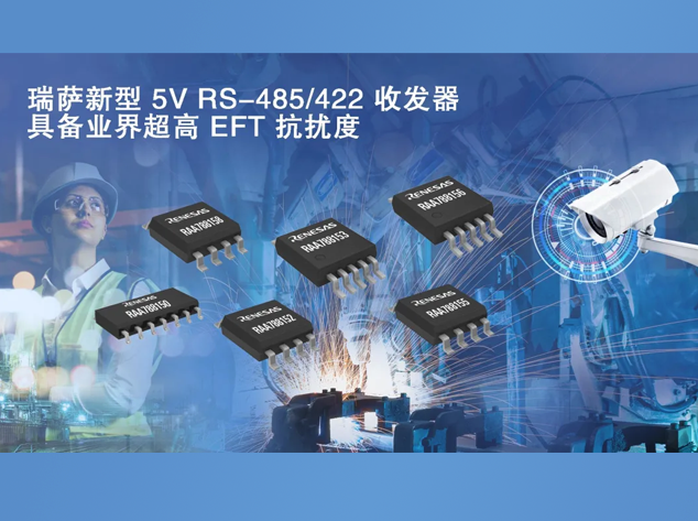 瑞薩電子RAA78815x系列：高性能RS-485收