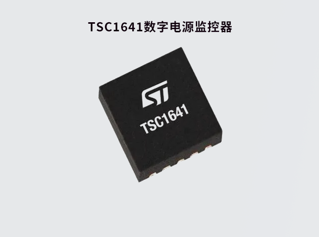 TSC1641：高精度電源監(jiān)控器助力智能系統(tǒng)設(shè)計(jì)