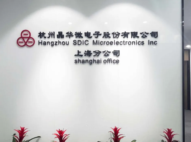 晶華微電子上海分公司喬遷新址，邁向新征