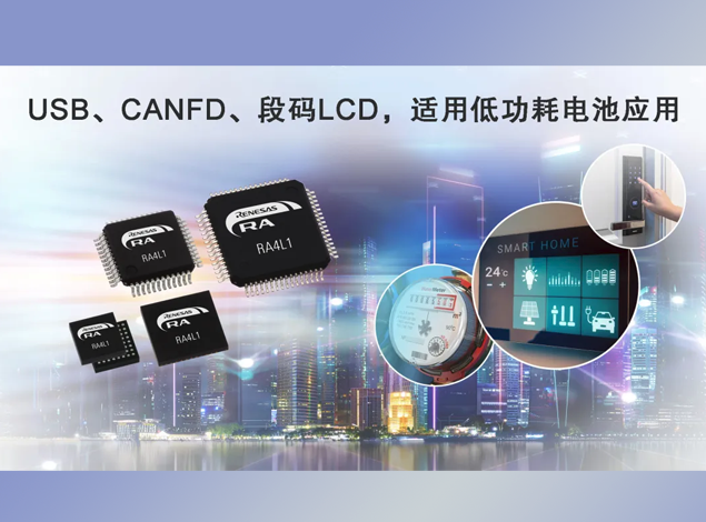 瑞薩電子RA4L1 MCU技術(shù)參數(shù)詳解、引腳