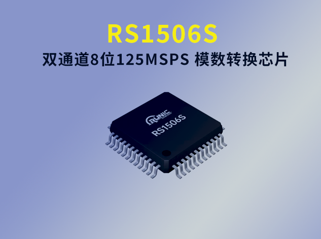 RS1506S：高性能8位雙通道AD轉換芯片 可替代AD9288