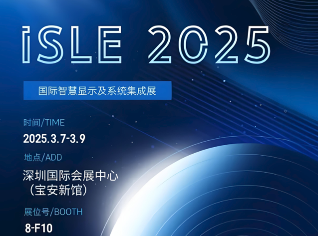 明微電子即將亮相ISLE 2025，展示創(chuàng)新“