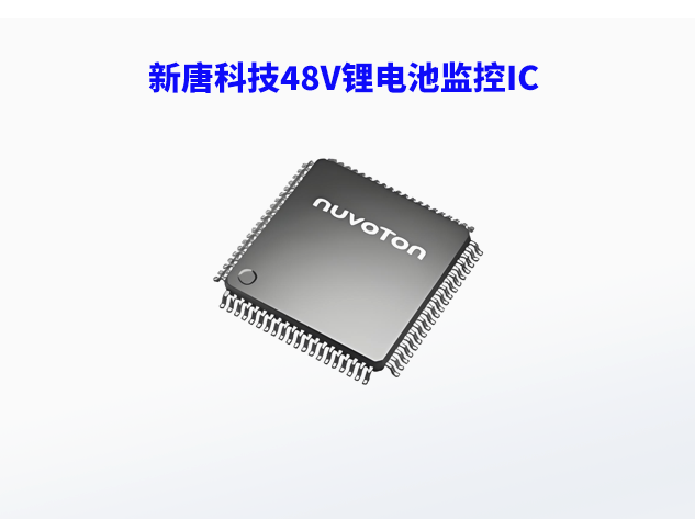 新唐科技推出48V鋰電池監(jiān)控IC，助力工業(yè)